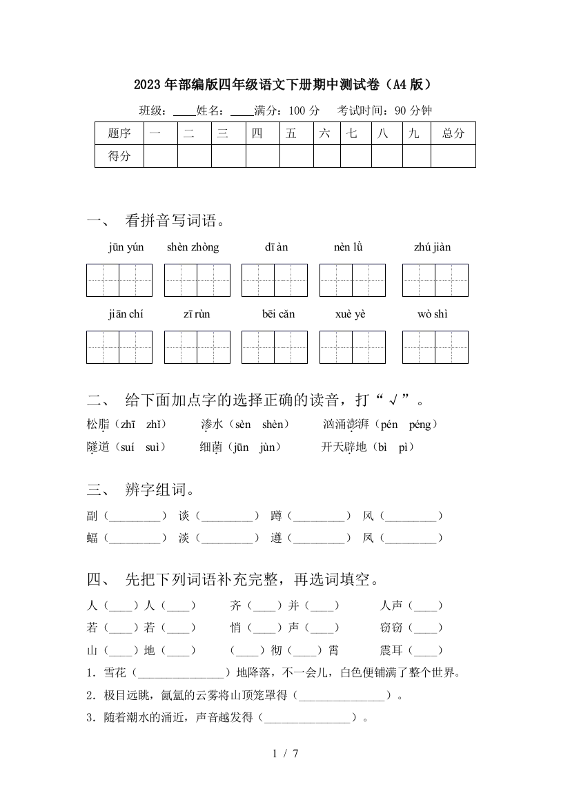 2023年部编版四年级语文下册期中测试卷(A4版)