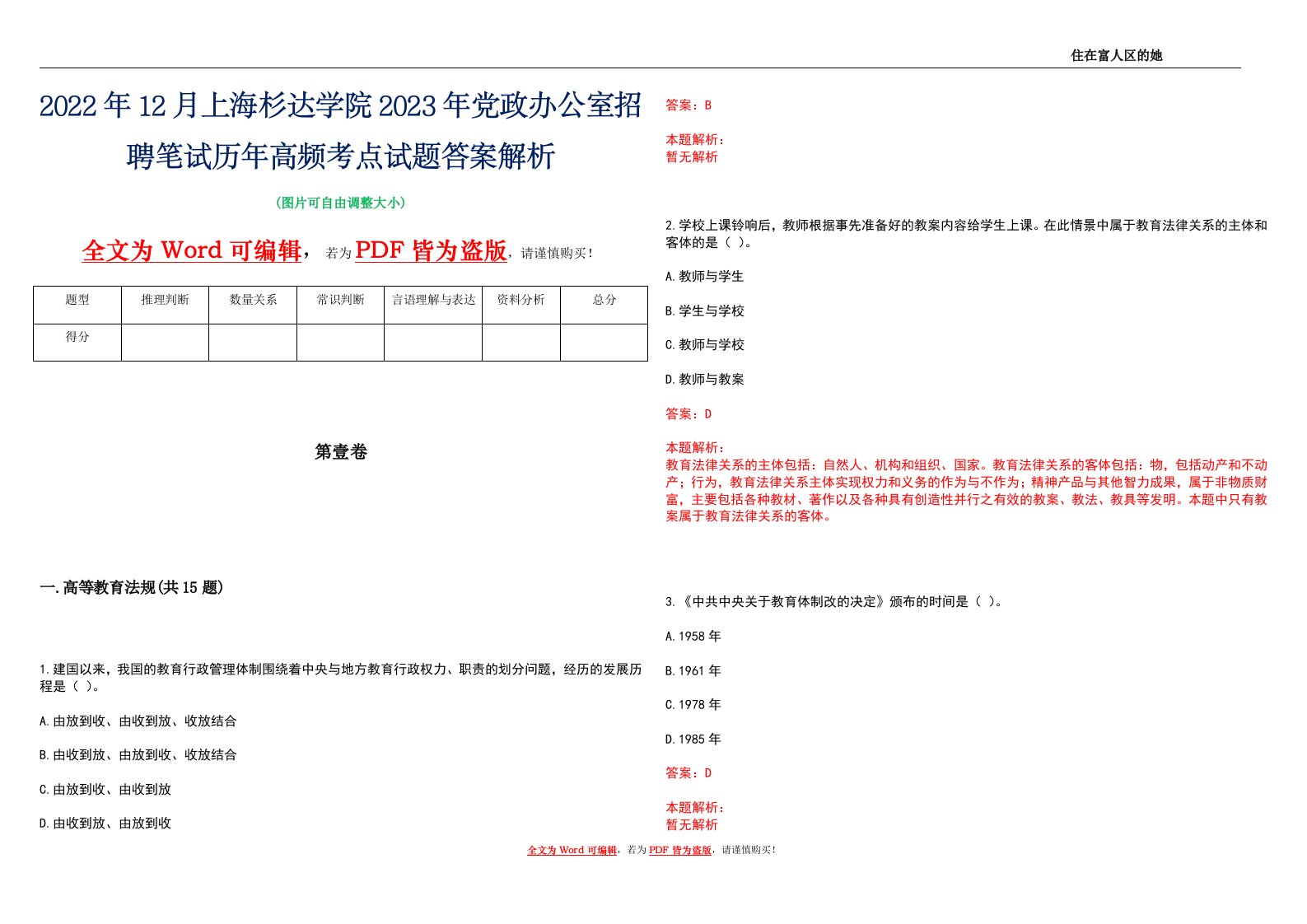 2022年12月上海杉达学院2023年党政办公室招聘笔试历年高频考点试题答案解析