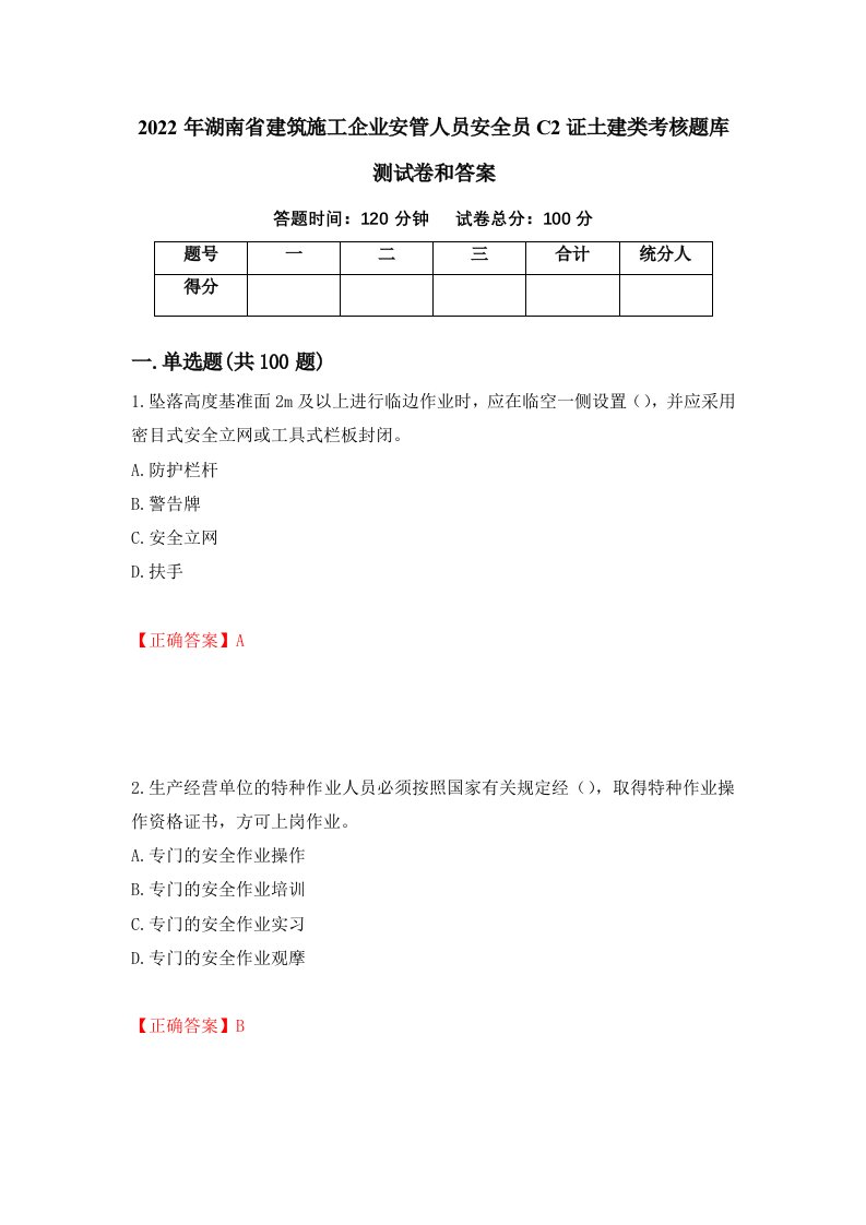 2022年湖南省建筑施工企业安管人员安全员C2证土建类考核题库测试卷和答案第84套