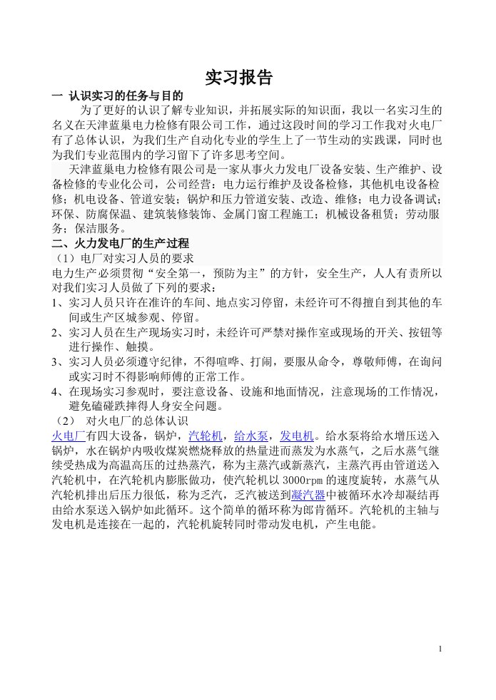 火电厂实习报告