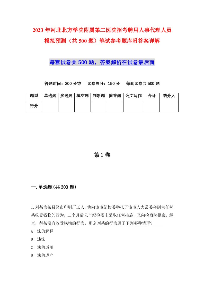 2023年河北北方学院附属第二医院招考聘用人事代理人员模拟预测共500题笔试参考题库附答案详解