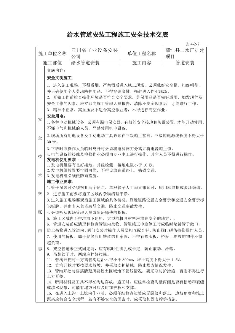 PE给水管道安装安全技术交底