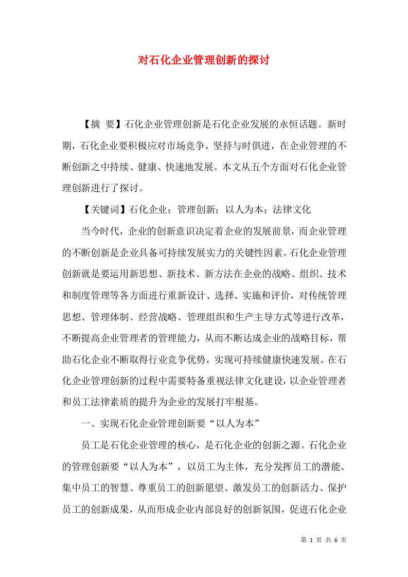 对石化企业管理创新的探讨