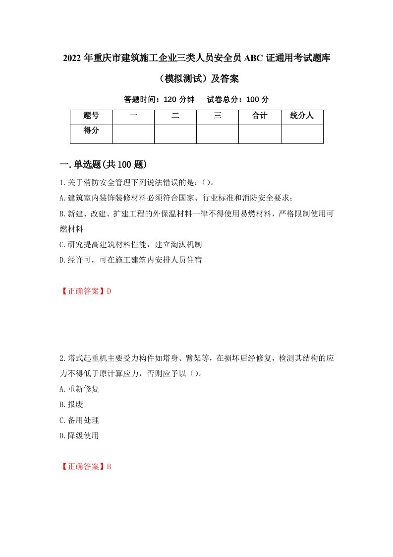 2022年重庆市建筑施工企业三类人员安全员ABC证通用考试题库模拟测试及答案97