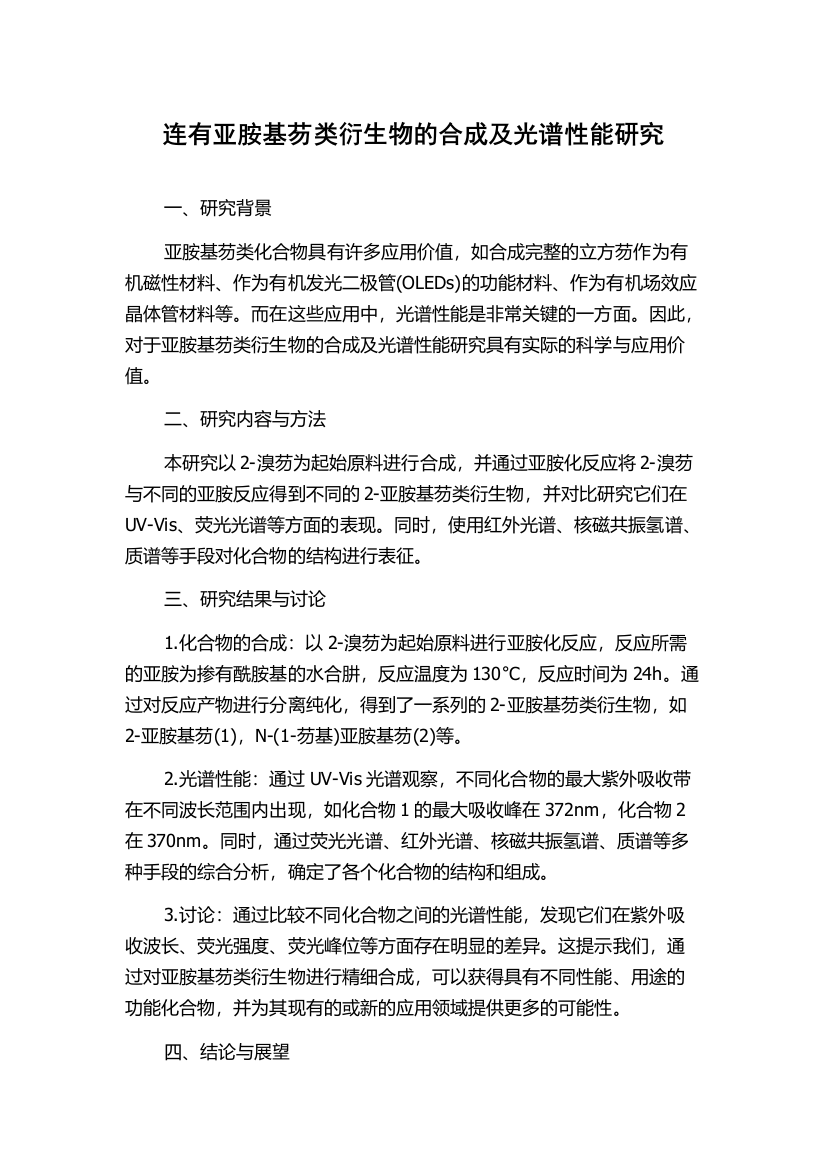 连有亚胺基芴类衍生物的合成及光谱性能研究