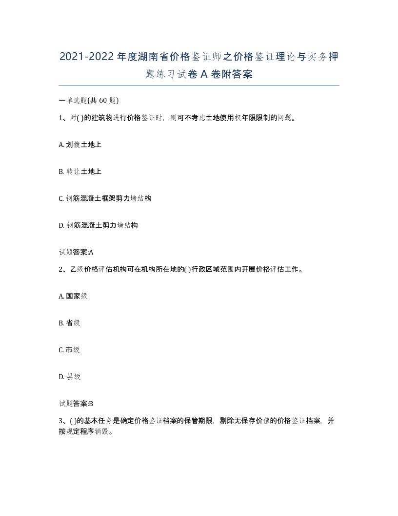 2021-2022年度湖南省价格鉴证师之价格鉴证理论与实务押题练习试卷A卷附答案