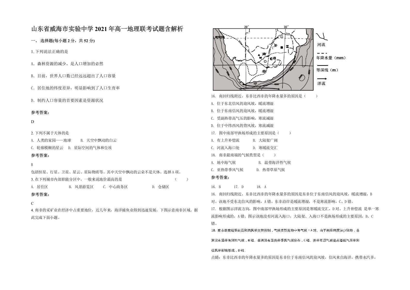 山东省威海市实验中学2021年高一地理联考试题含解析