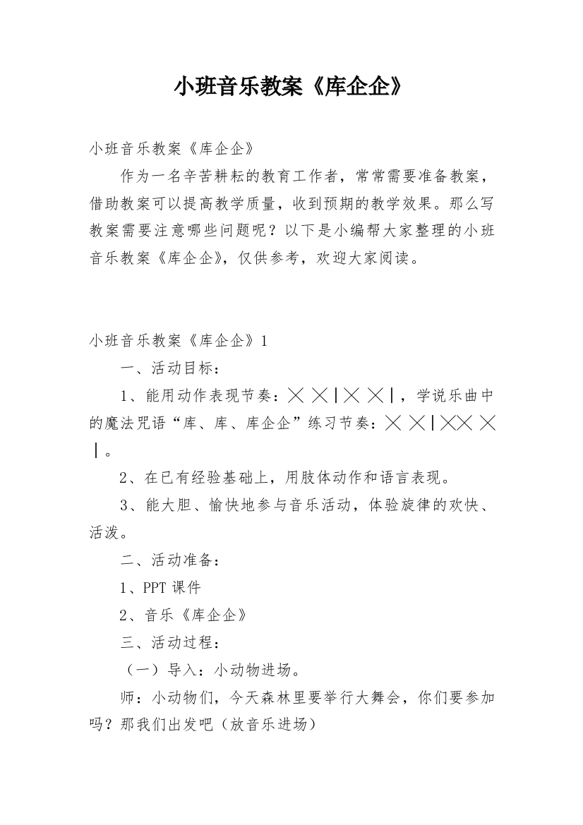 小班音乐教案《库企企》