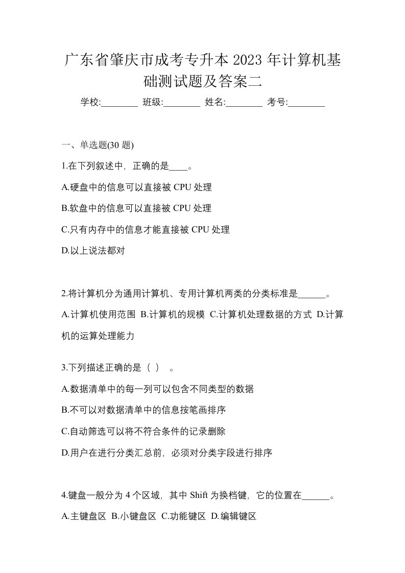 广东省肇庆市成考专升本2023年计算机基础测试题及答案二