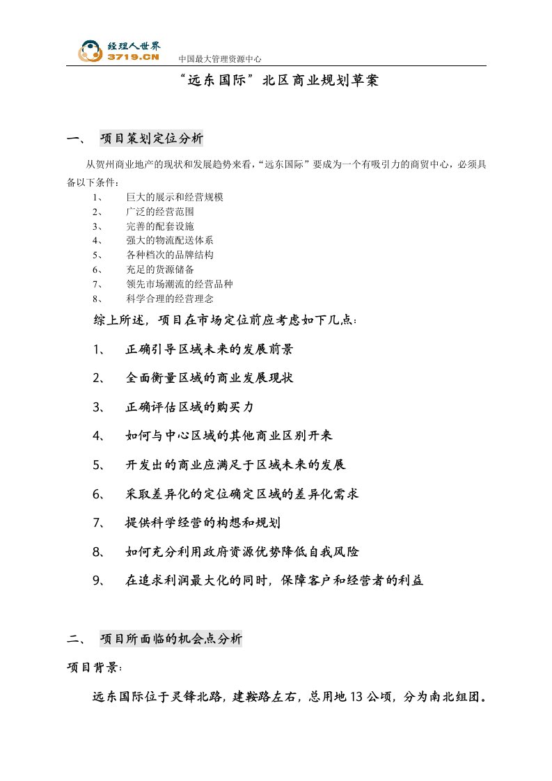 《贺州市远东国际北区商业规划设计案》(doc15)-经营管理