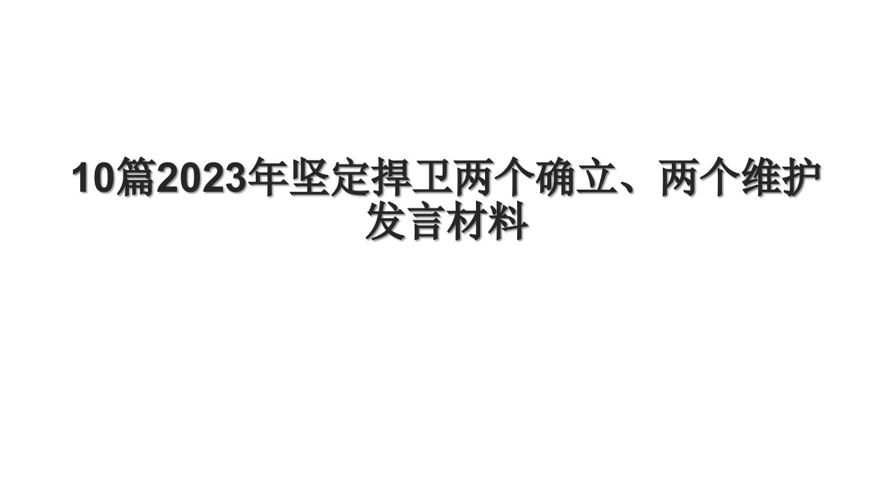 10篇2023年坚定捍卫两个确立、两个维护发言材料