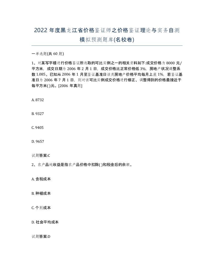 2022年度黑龙江省价格鉴证师之价格鉴证理论与实务自测模拟预测题库名校卷