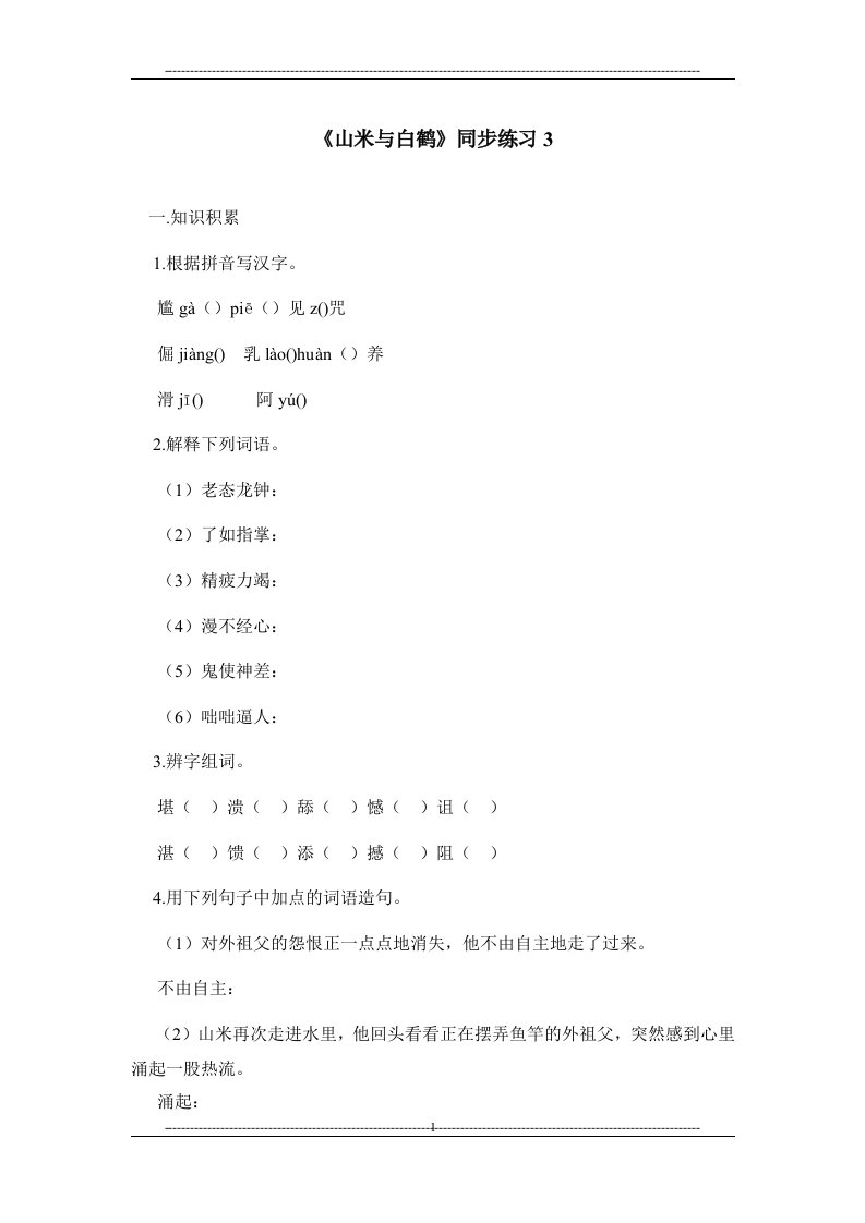 《山米与白鹤》同步练习3