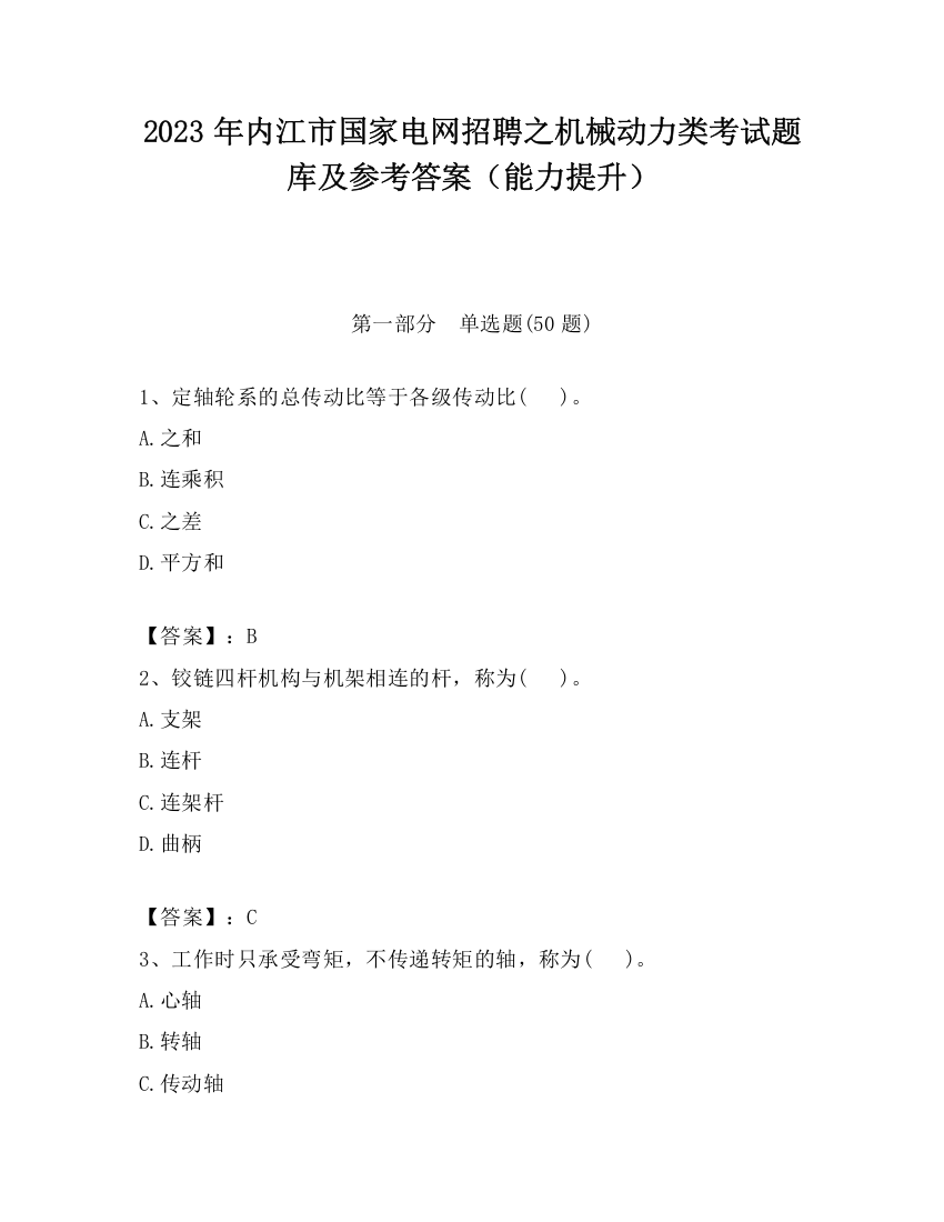 2023年内江市国家电网招聘之机械动力类考试题库及参考答案（能力提升）