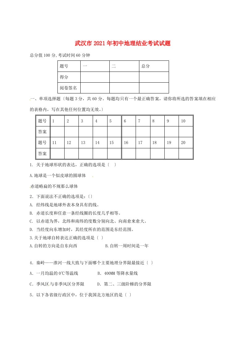 湖北省武汉市中考地理真题试题