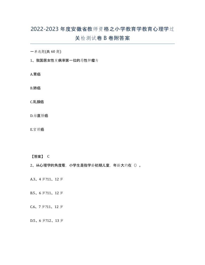 2022-2023年度安徽省教师资格之小学教育学教育心理学过关检测试卷B卷附答案