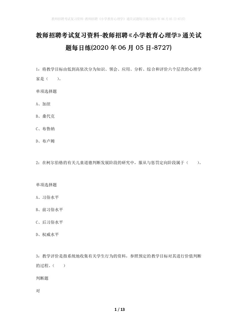 教师招聘考试复习资料-教师招聘小学教育心理学通关试题每日练2020年06月05日-8727