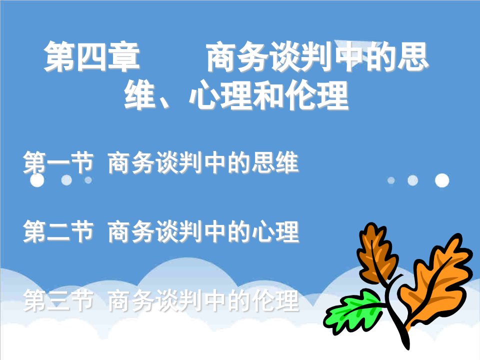 商务谈判-10王建明04商务谈判中的思维、心理和伦理