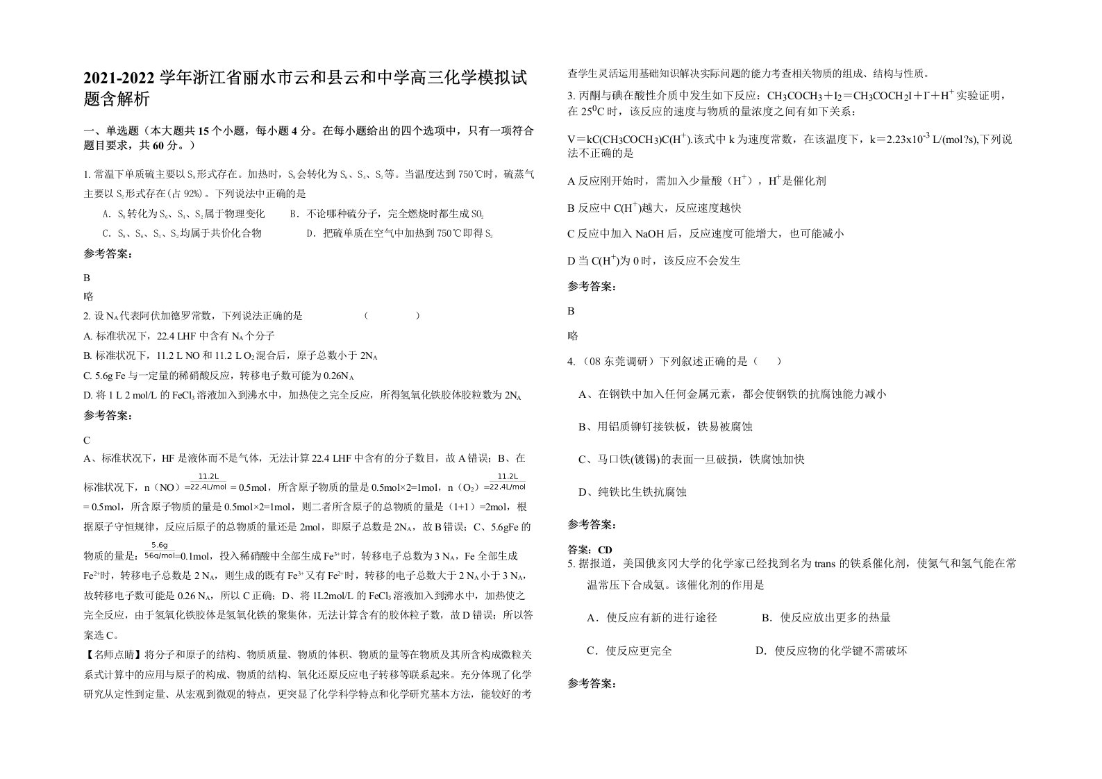 2021-2022学年浙江省丽水市云和县云和中学高三化学模拟试题含解析