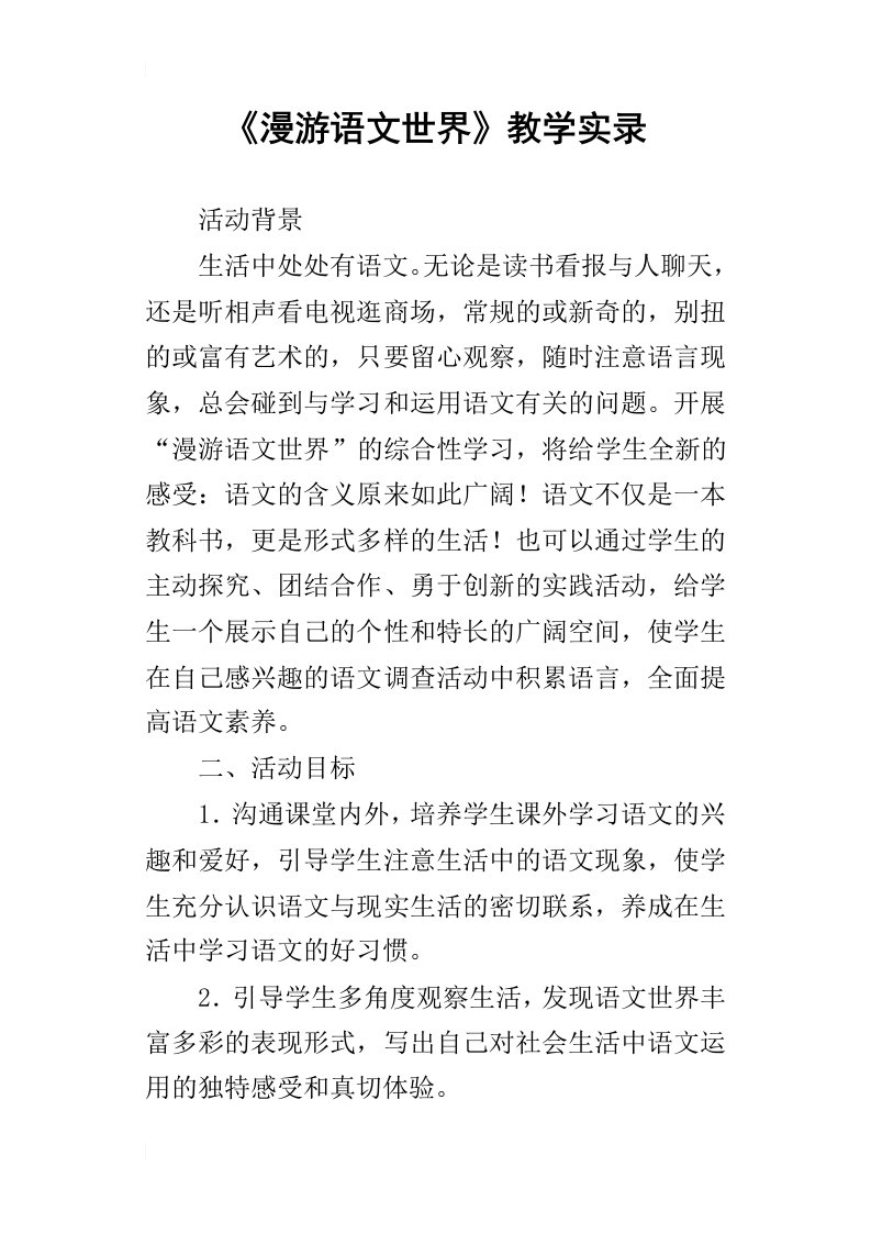 漫游语文世界教学实录