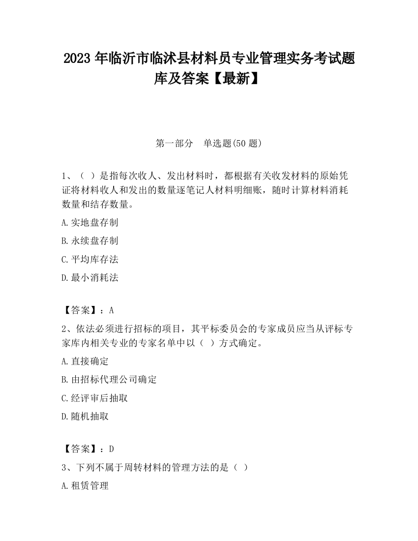 2023年临沂市临沭县材料员专业管理实务考试题库及答案【最新】