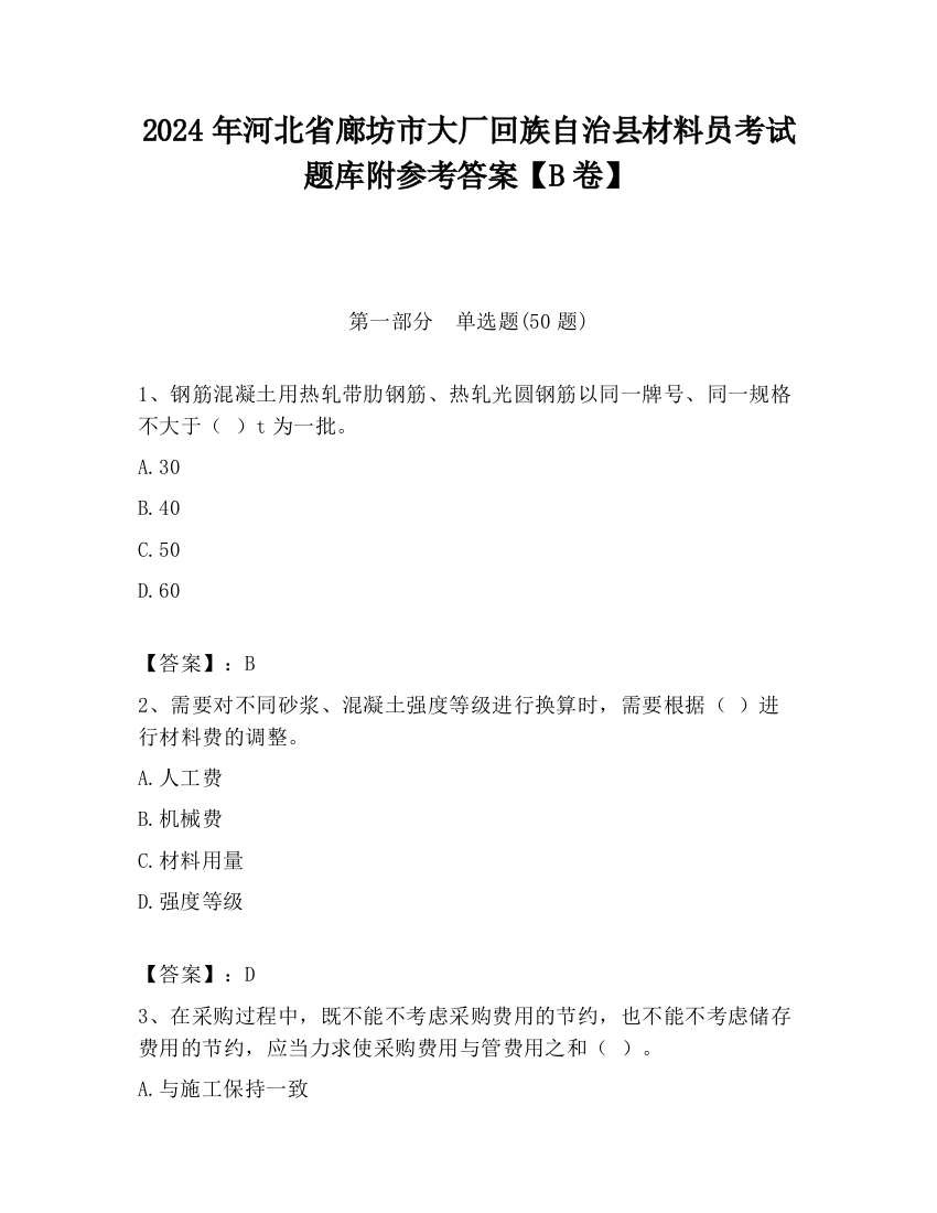 2024年河北省廊坊市大厂回族自治县材料员考试题库附参考答案【B卷】