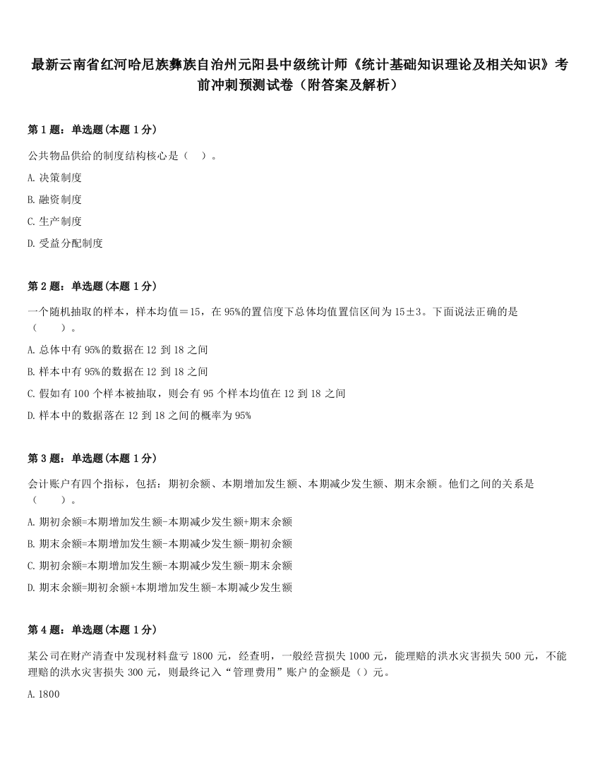 最新云南省红河哈尼族彝族自治州元阳县中级统计师《统计基础知识理论及相关知识》考前冲刺预测试卷（附答案及解析）