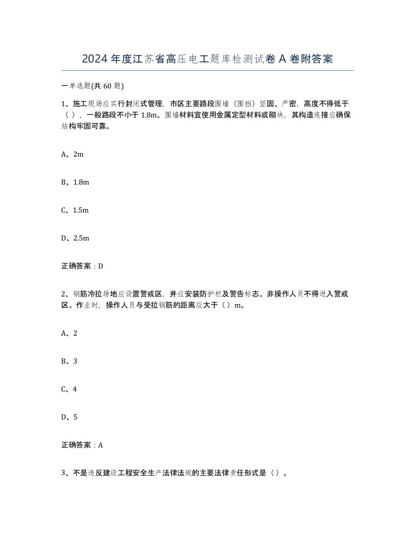 2024年度江苏省高压电工题库检测试卷A卷附答案