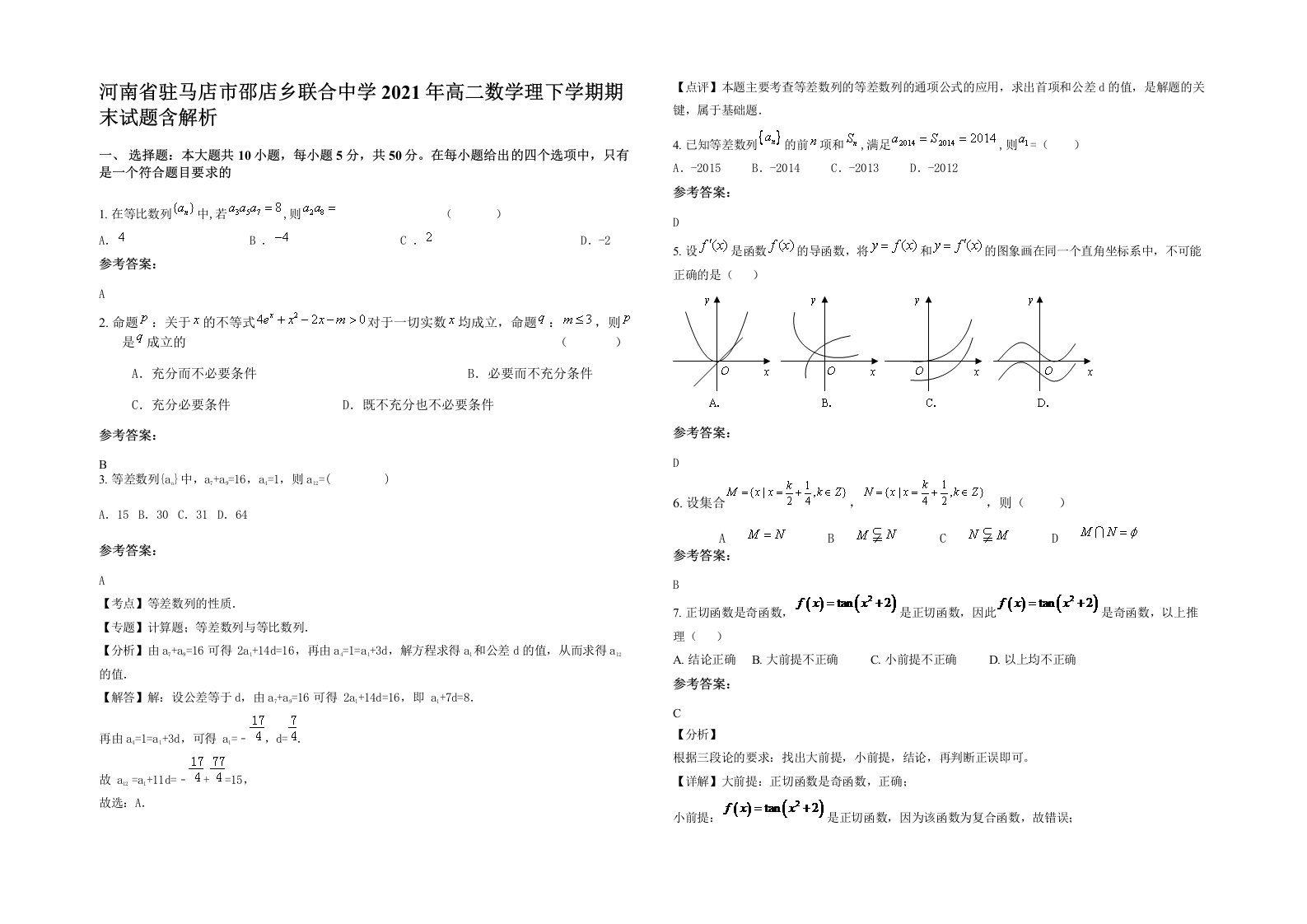 河南省驻马店市邵店乡联合中学2021年高二数学理下学期期末试题含解析