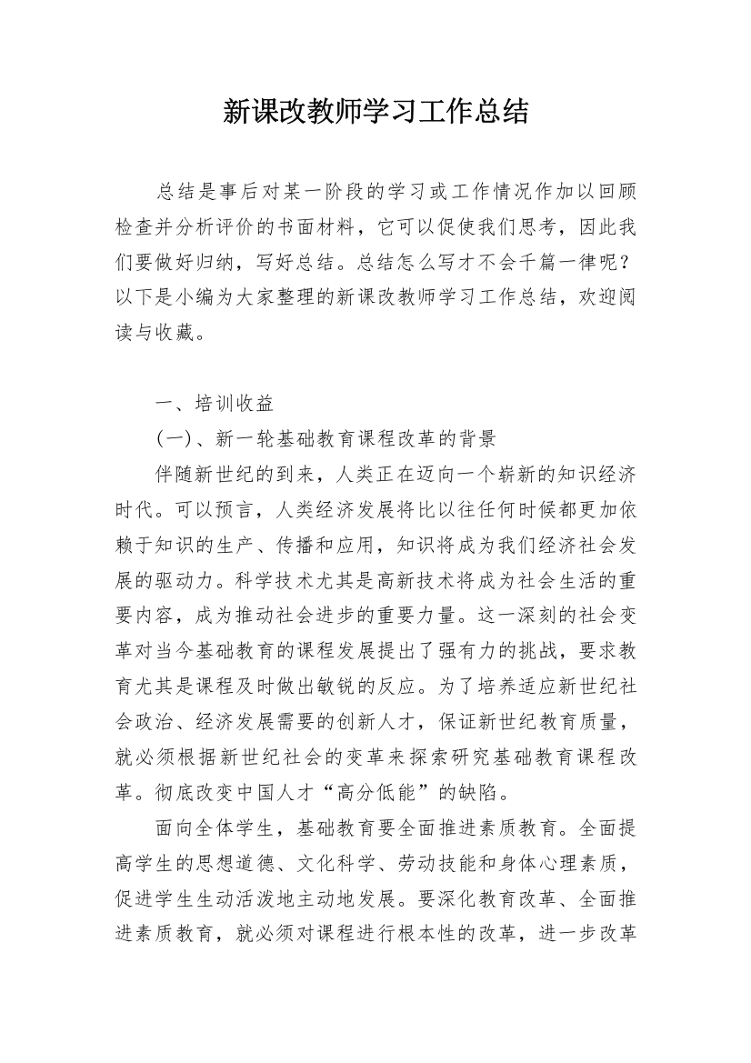 新课改教师学习工作总结