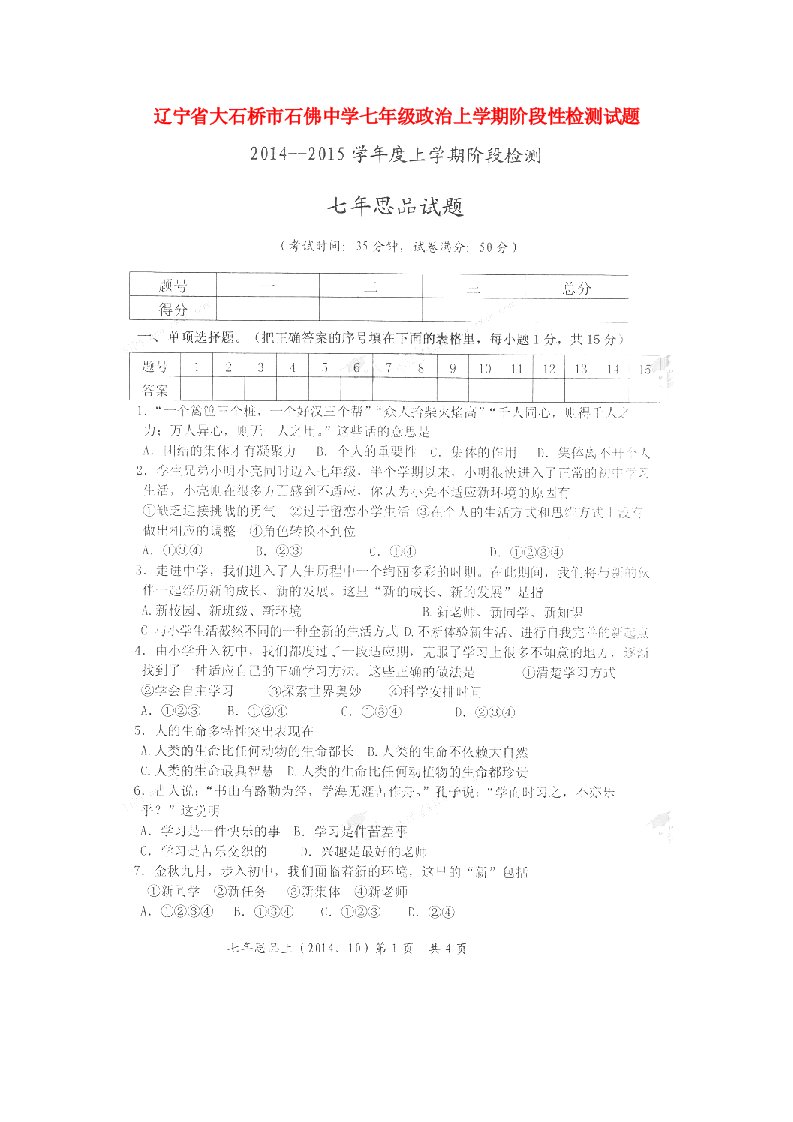 辽宁省大石桥市石佛中学七级政治上学期阶段性检测试题（扫描版）