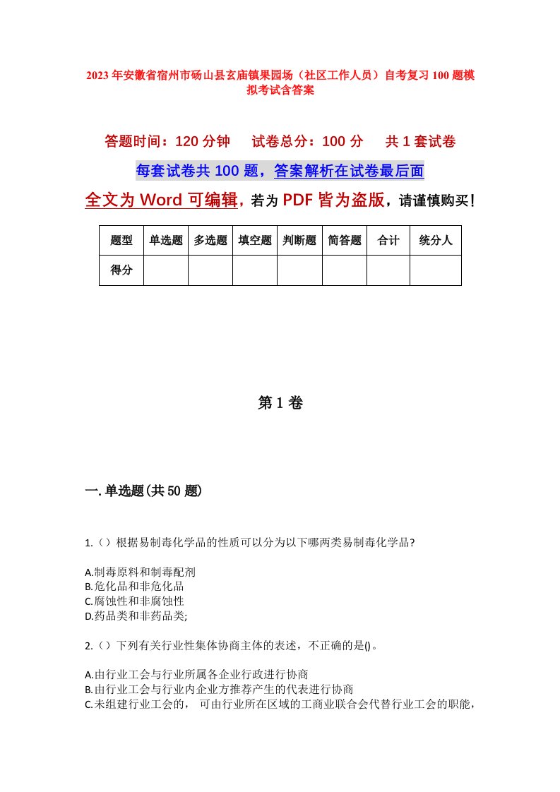 2023年安徽省宿州市砀山县玄庙镇果园场社区工作人员自考复习100题模拟考试含答案