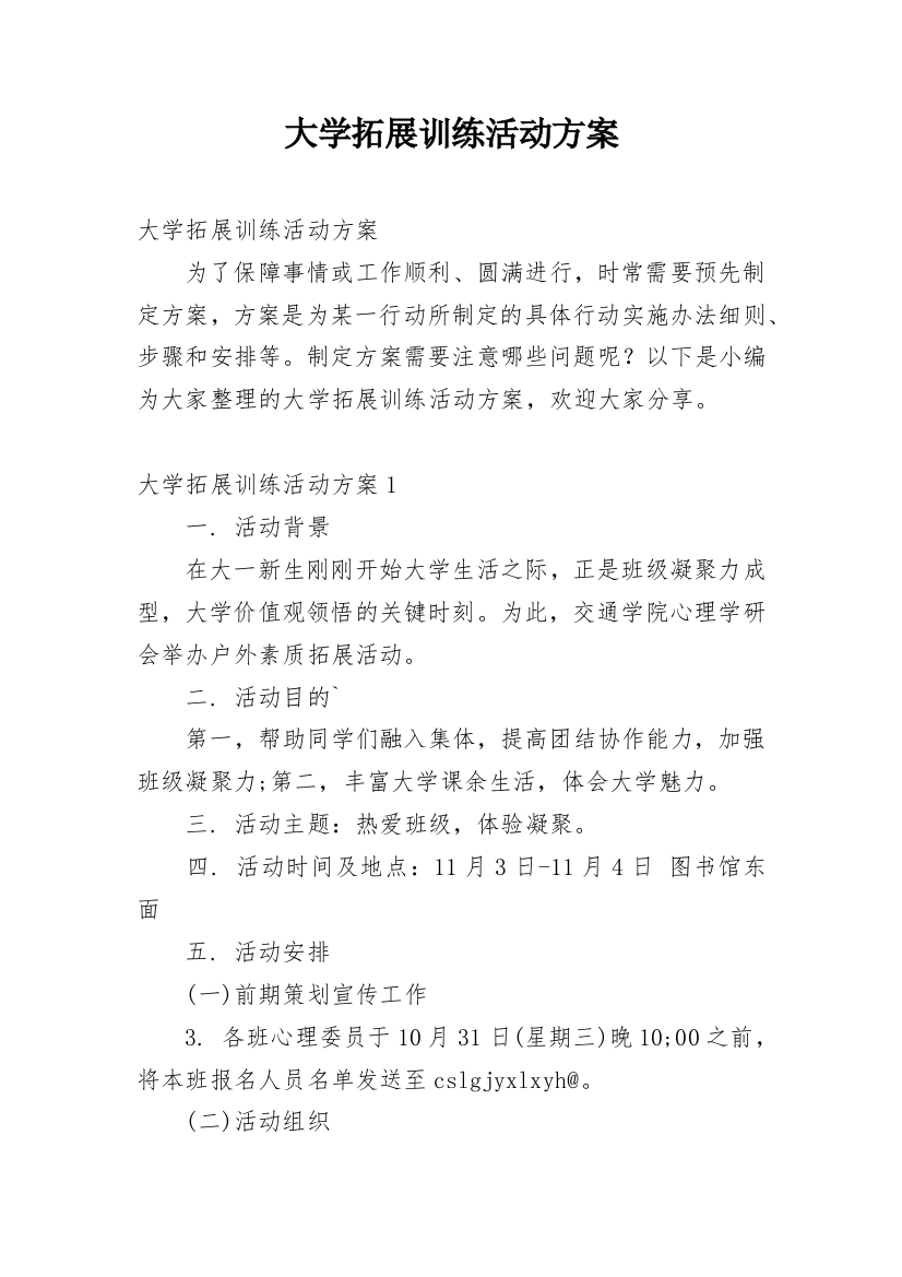 大学拓展训练活动方案