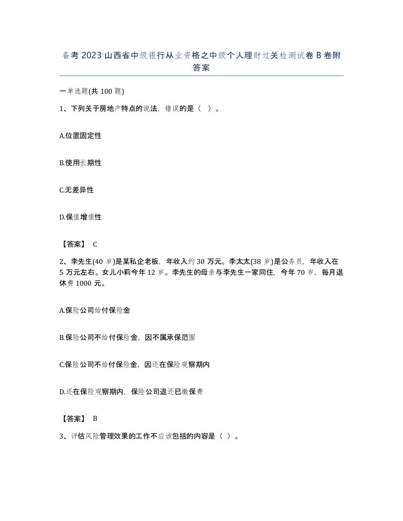 备考2023山西省中级银行从业资格之中级个人理财过关检测试卷B卷附答案