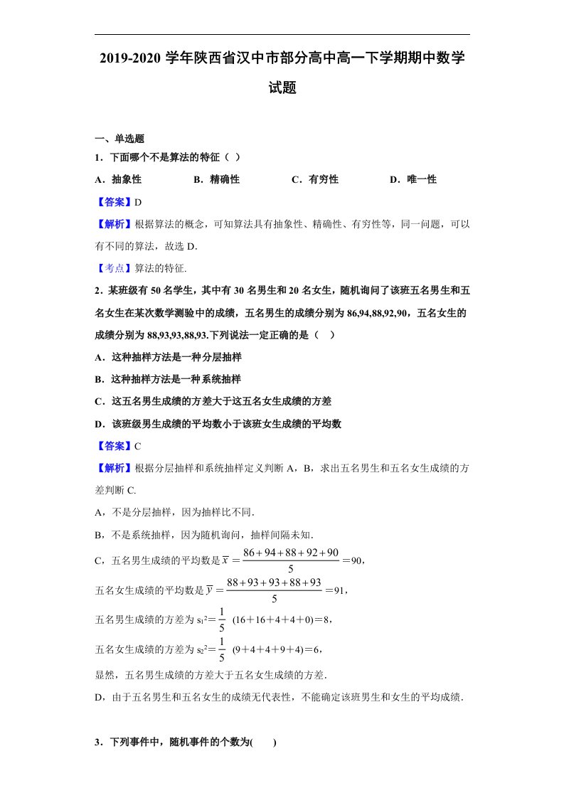 2019-2020学年陕西省汉中市部分高中高一下学期期中数学试题（解析版）