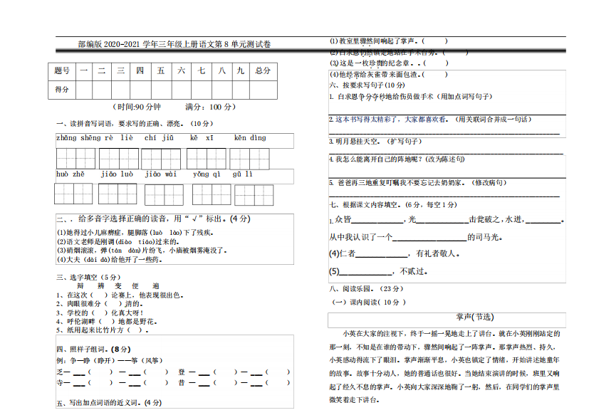 部编版2020-2021学年三年级上册语文第8单元测试卷