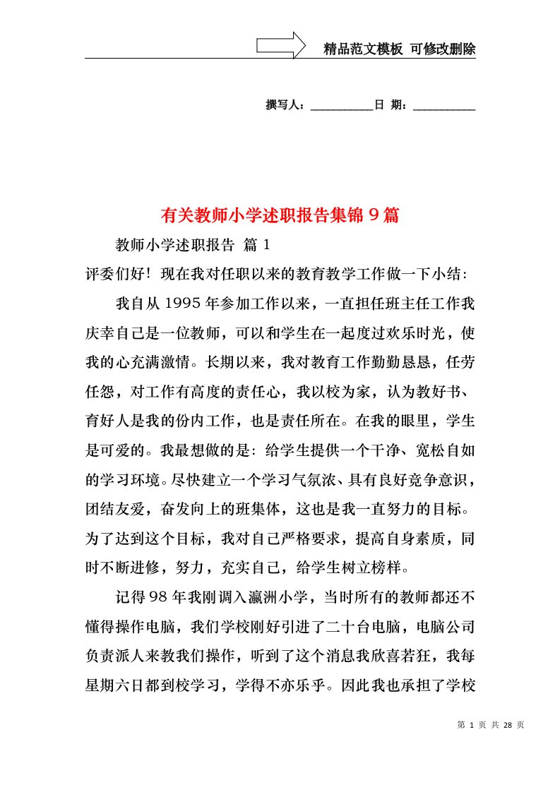 有关教师小学述职报告集锦9篇