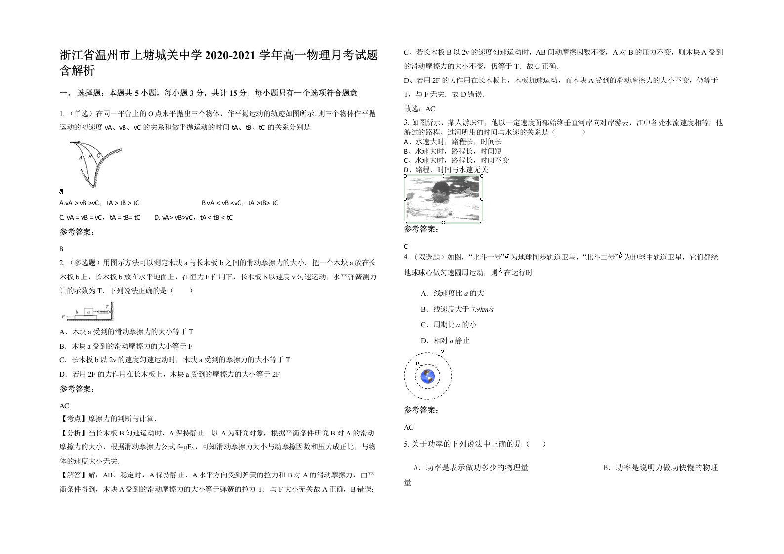 浙江省温州市上塘城关中学2020-2021学年高一物理月考试题含解析