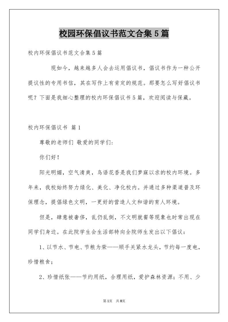 校园环保倡议书范文合集5篇