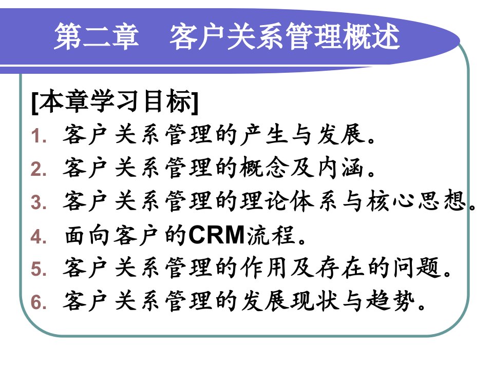 客户关系管理概述PPT61页课件