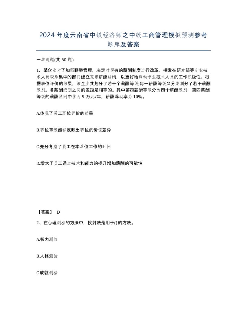 2024年度云南省中级经济师之中级工商管理模拟预测参考题库及答案