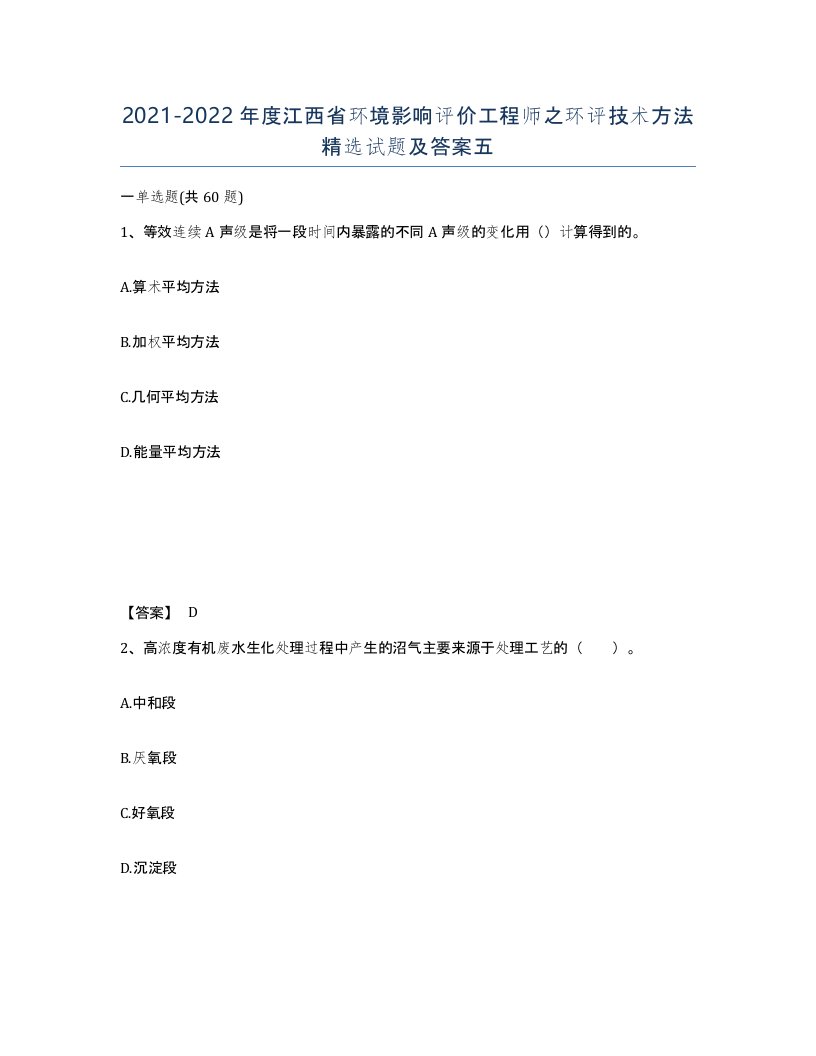 2021-2022年度江西省环境影响评价工程师之环评技术方法试题及答案五