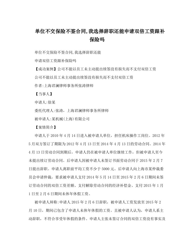 单位不交保险不签合同,我选择辞职还能申请双倍工资跟补保险吗