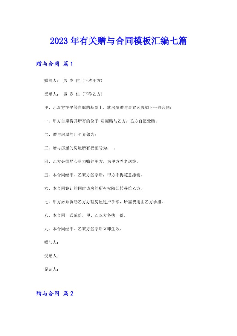 2023年有关赠与合同模板汇编七篇