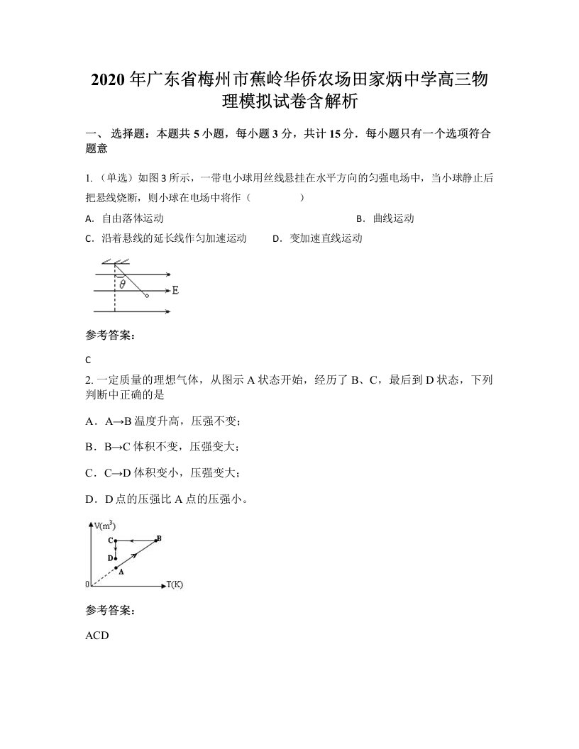 2020年广东省梅州市蕉岭华侨农场田家炳中学高三物理模拟试卷含解析