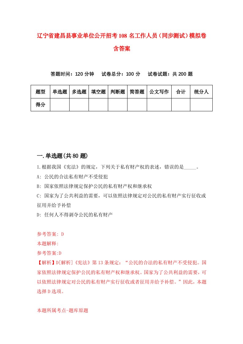 辽宁省建昌县事业单位公开招考108名工作人员同步测试模拟卷含答案5