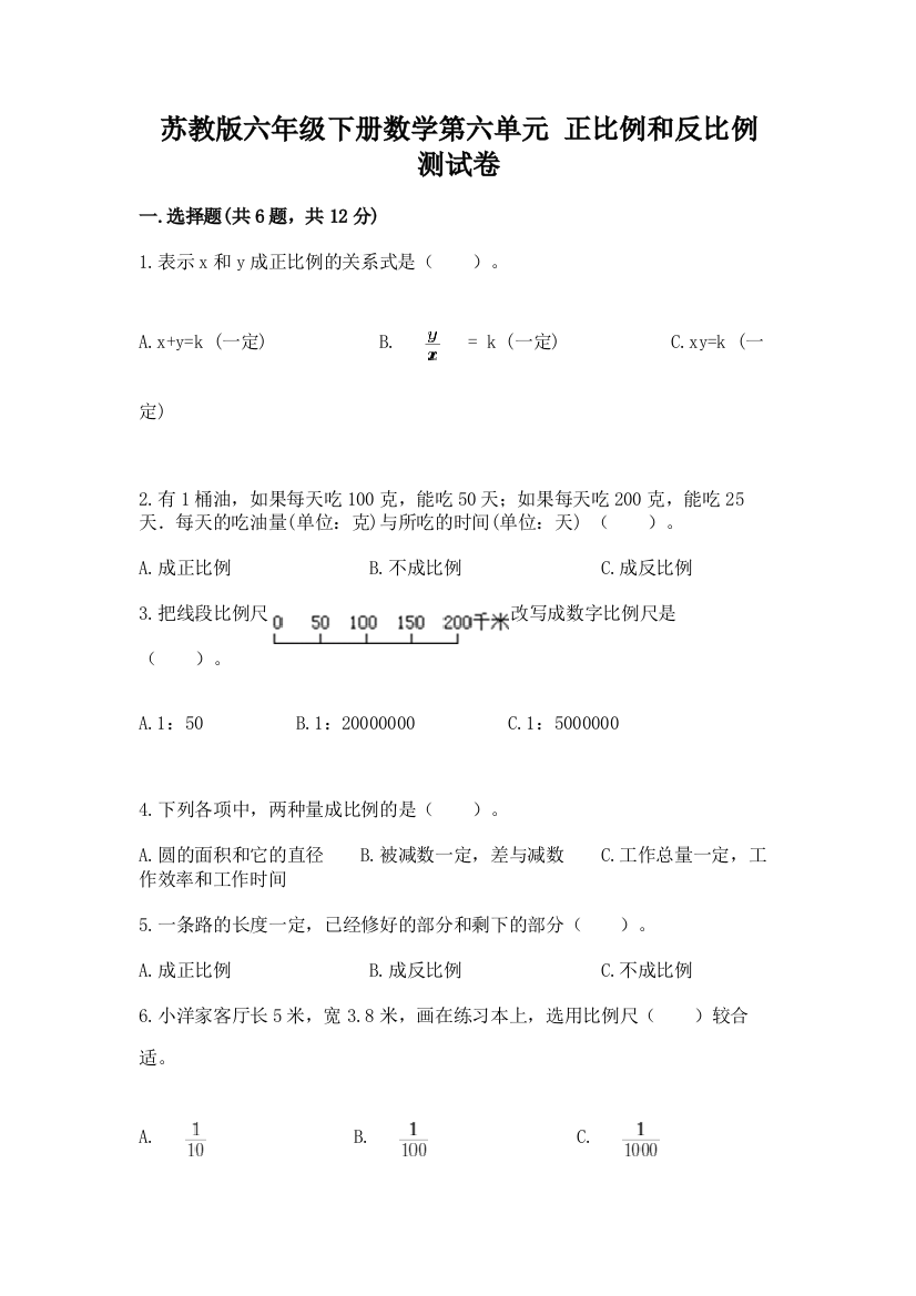 苏教版六年级下册数学第六单元