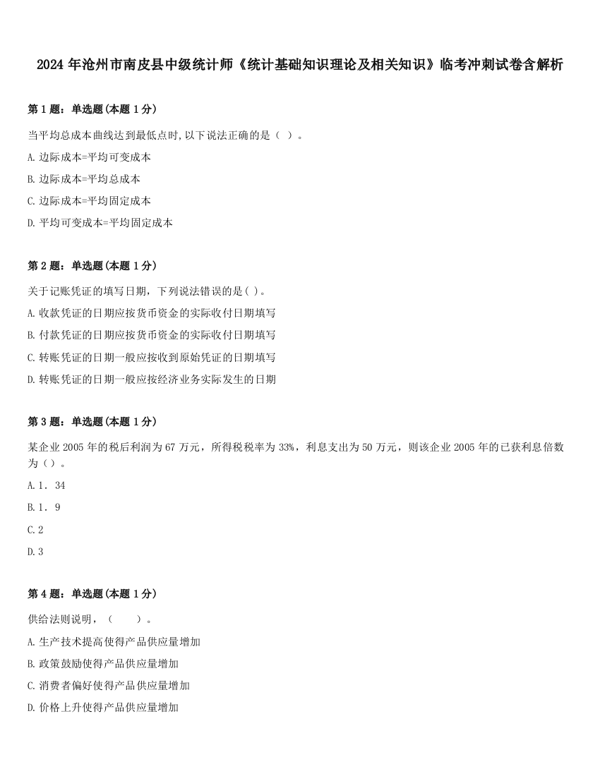 2024年沧州市南皮县中级统计师《统计基础知识理论及相关知识》临考冲刺试卷含解析