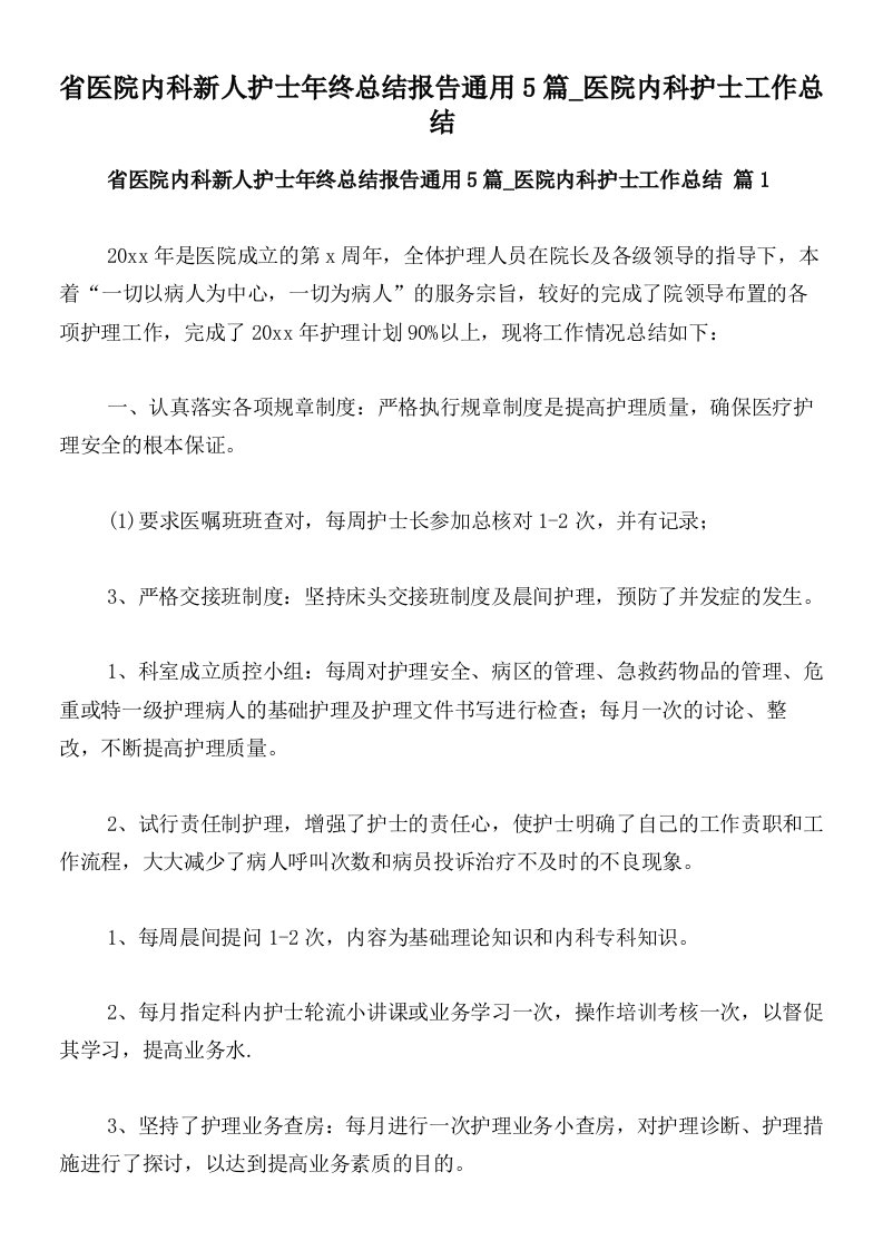 省医院内科新人护士年终总结报告通用5篇_医院内科护士工作总结