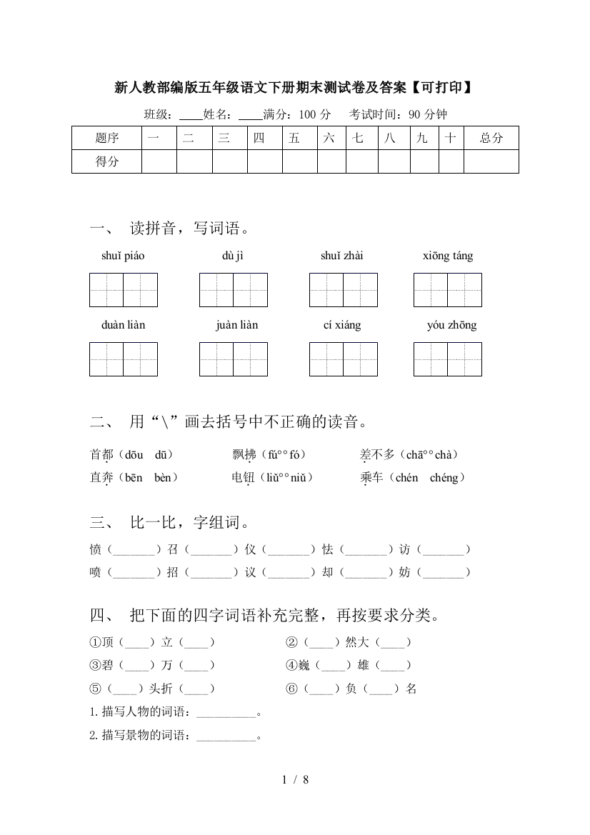 新人教部编版五年级语文下册期末测试卷及答案【可打印】